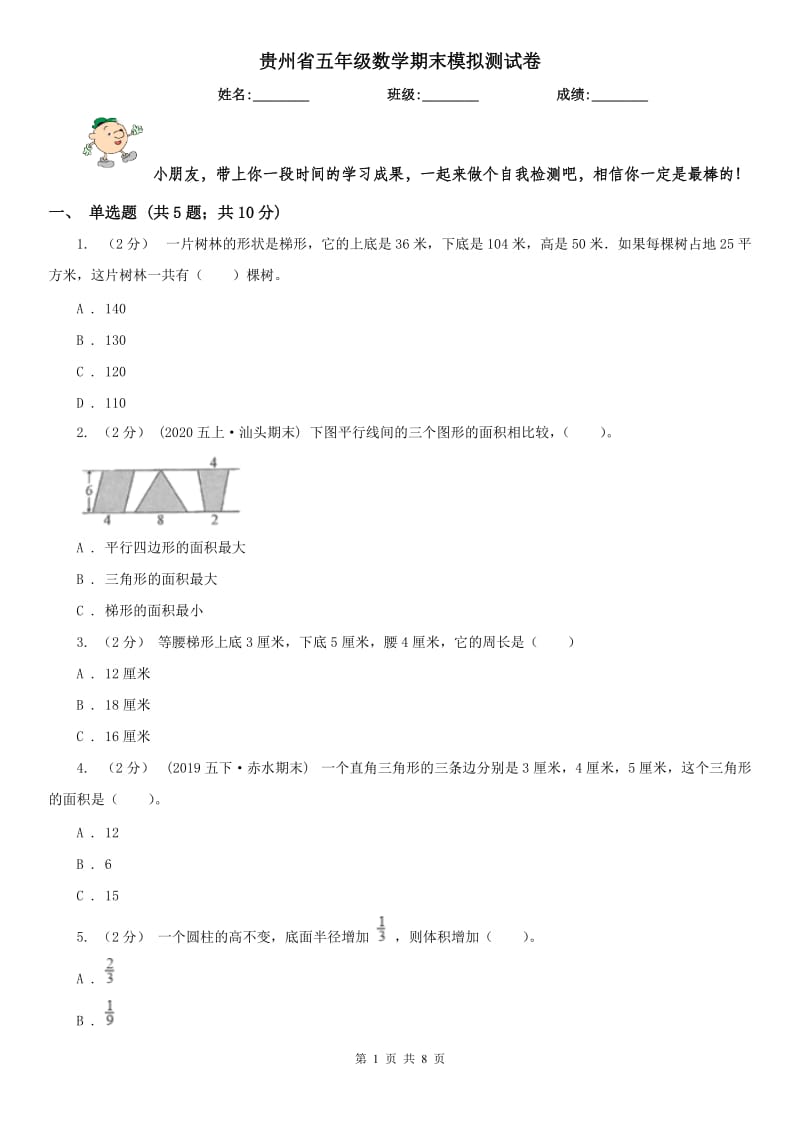 贵州省五年级数学期末模拟测试卷_第1页