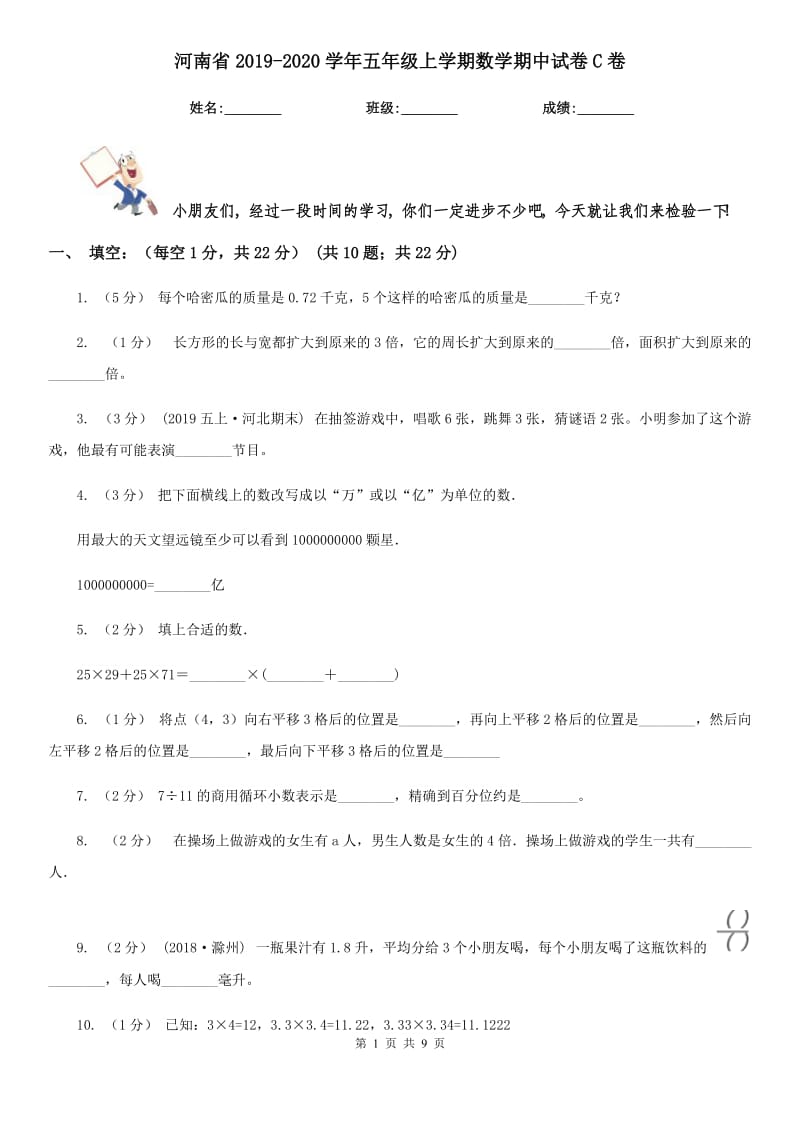 河南省2019-2020学年五年级上学期数学期中试卷C卷（模拟）_第1页