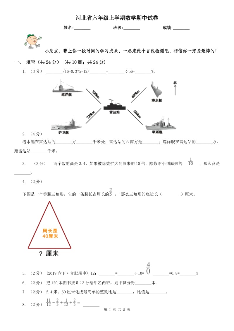 河北省六年级上学期数学期中试卷（模拟）_第1页
