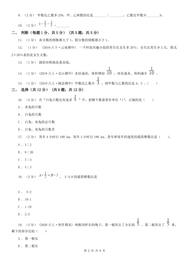 河北省六年级上学期数学期中试卷（模拟）_第2页