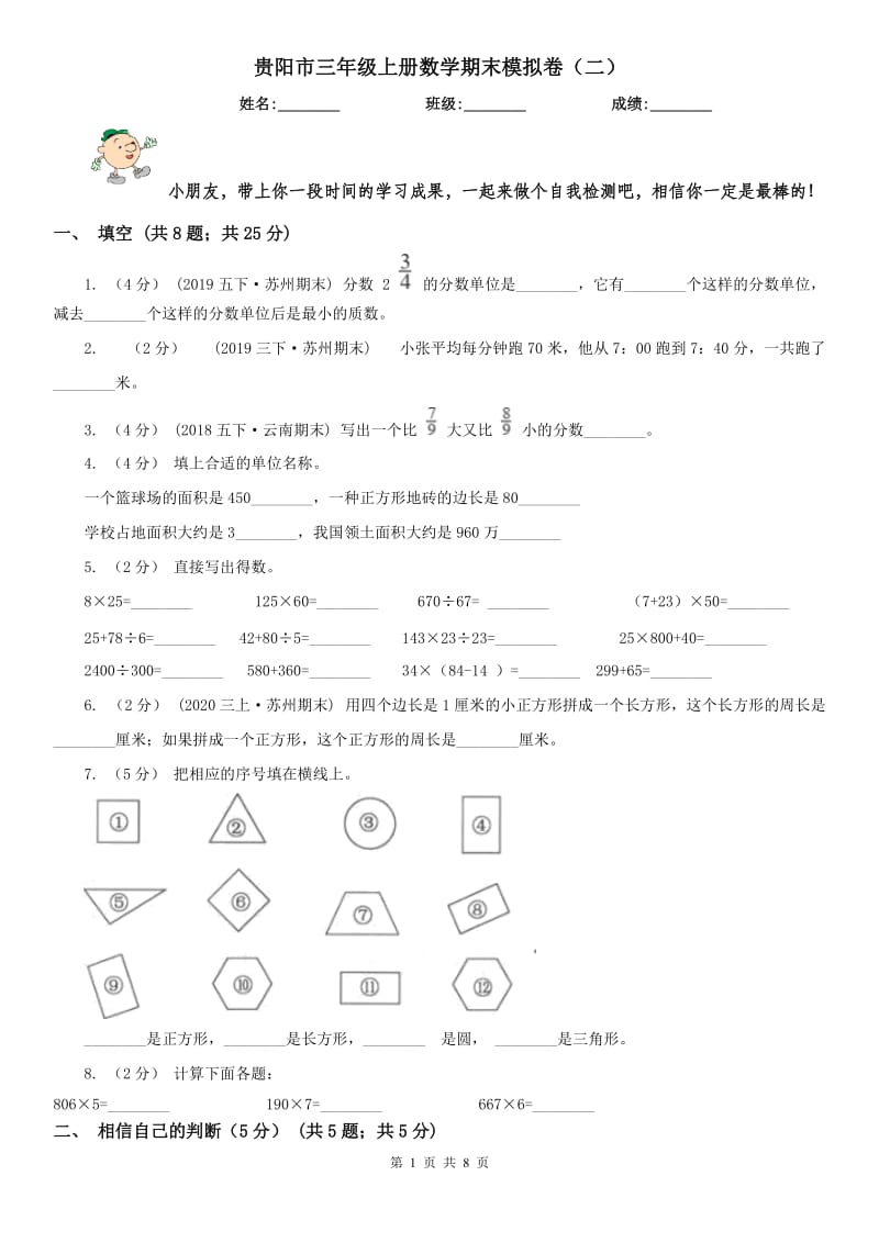 贵阳市三年级上册数学期末模拟卷（二）_第1页
