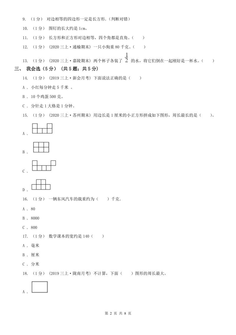 贵阳市三年级上册数学期末模拟卷（二）_第2页