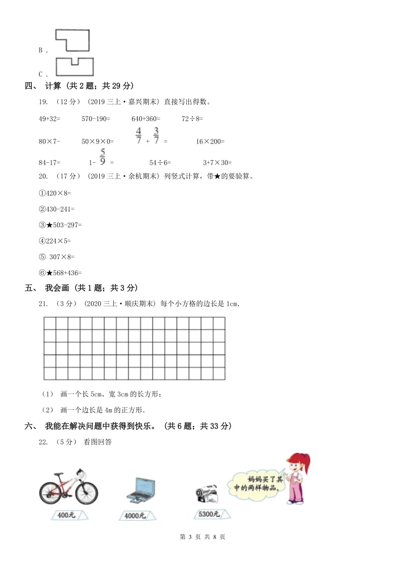 贵阳市三年级上册数学期末模拟卷（二）_第3页