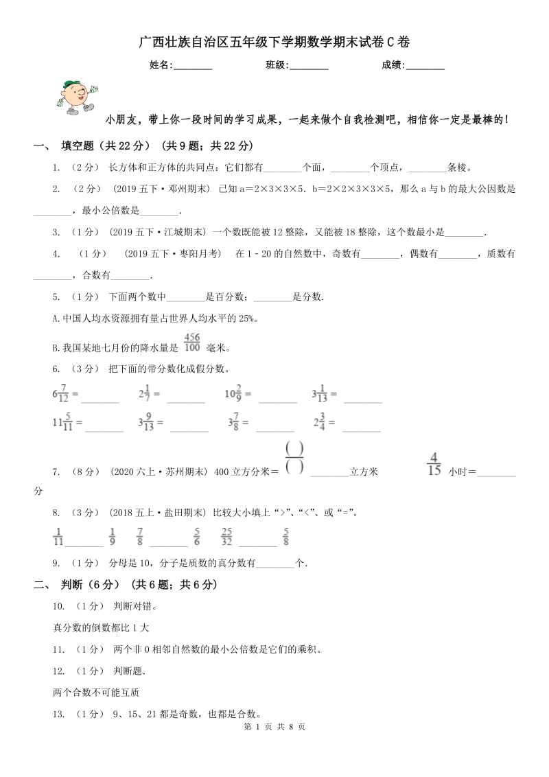 广西壮族自治区五年级下学期数学期末试卷C卷_第1页