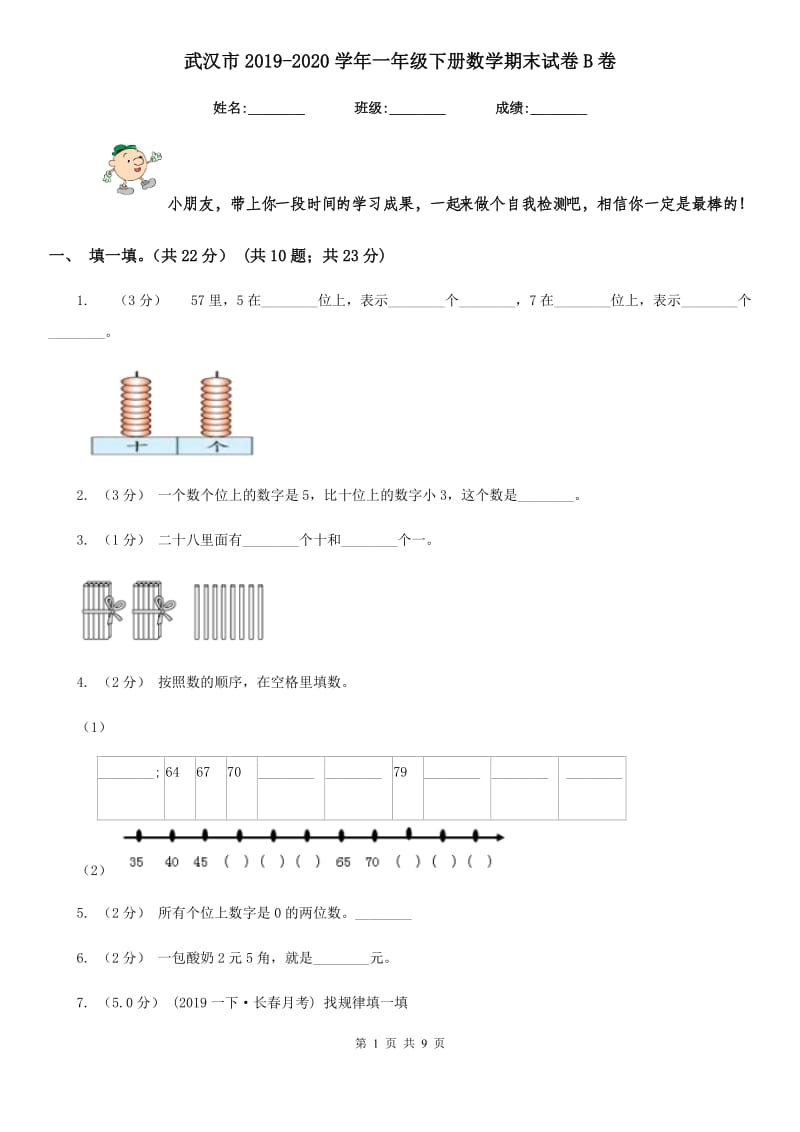 武汉市2019-2020学年一年级下册数学期末试卷B卷_第1页