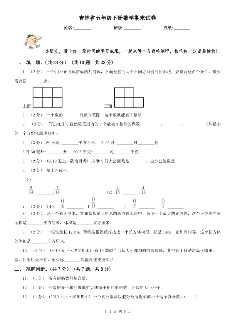 吉林省五年级下册数学期末试卷（测试）_第1页