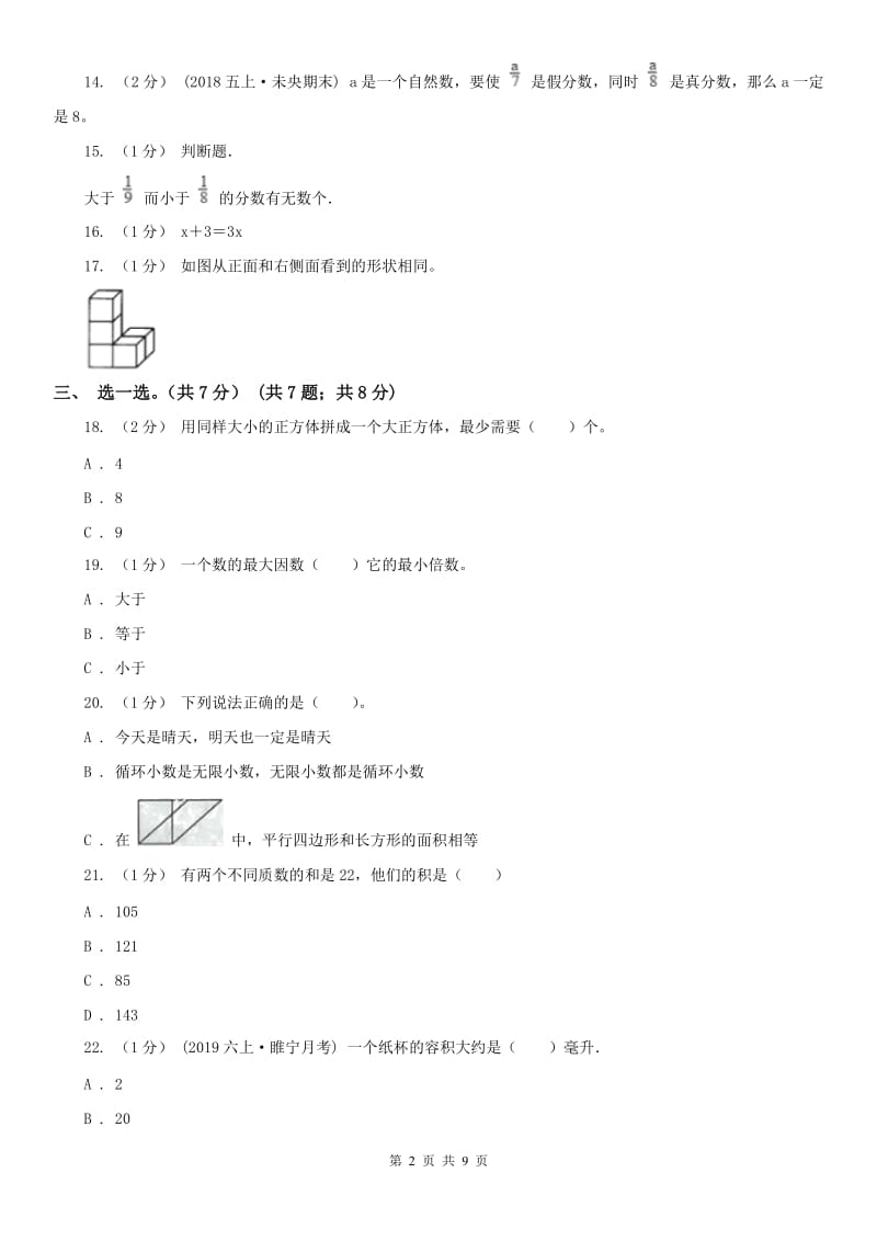 吉林省五年级下册数学期末试卷（测试）_第2页
