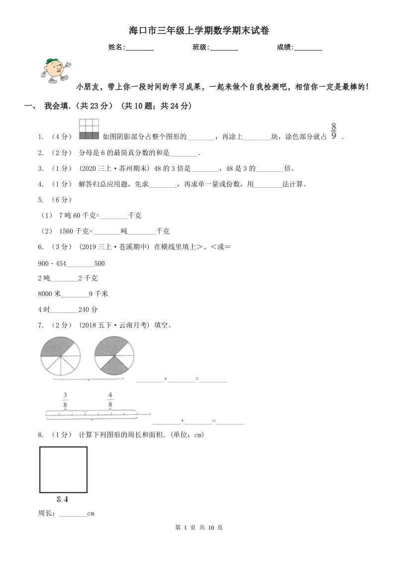 海口市三年级上学期数学期末试卷_第1页