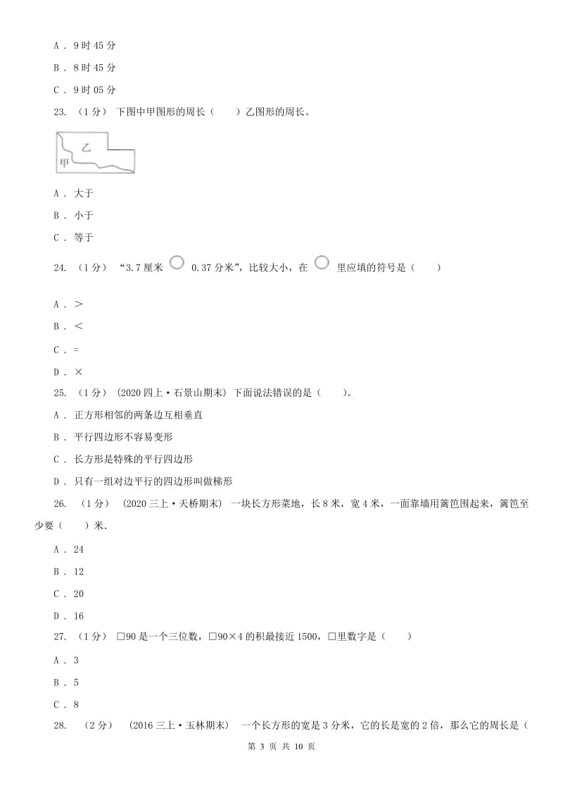 海口市三年级上学期数学期末试卷_第3页