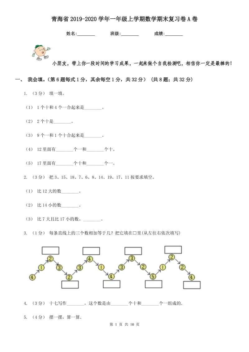 青海省2019-2020学年一年级上学期数学期末复习卷A卷_第1页