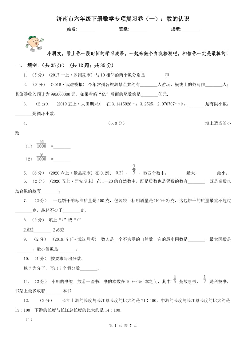 济南市六年级下册数学专项复习卷（一）：数的认识_第1页