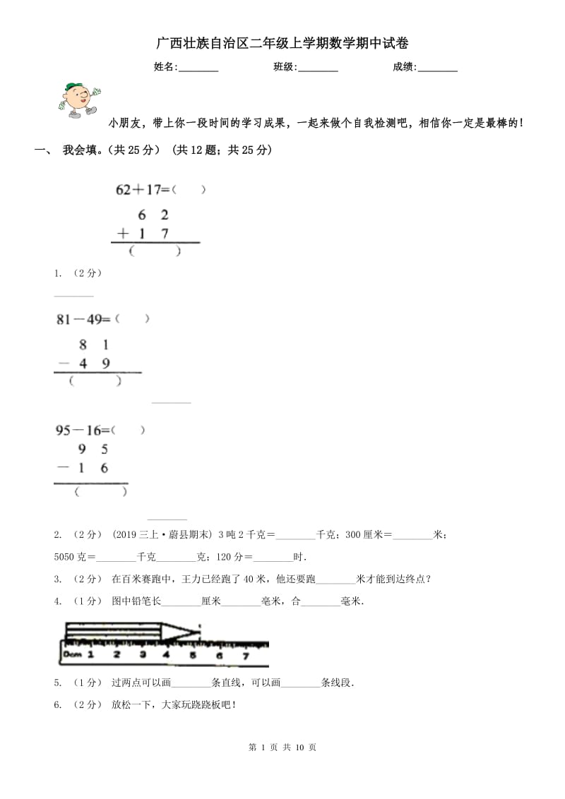 广西壮族自治区二年级上学期数学期中试卷精版_第1页