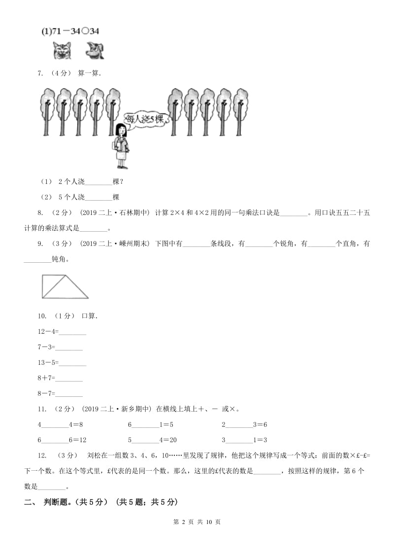 广西壮族自治区二年级上学期数学期中试卷精版_第2页