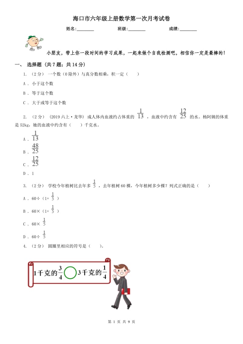 海口市六年级上册数学第一次月考试卷_第1页