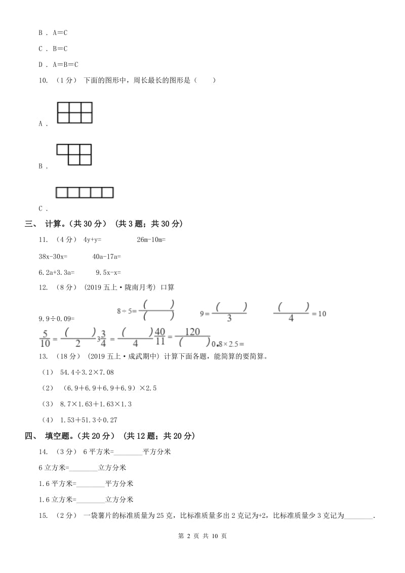 山西省五年级上学期数学期末试卷（一）_第2页