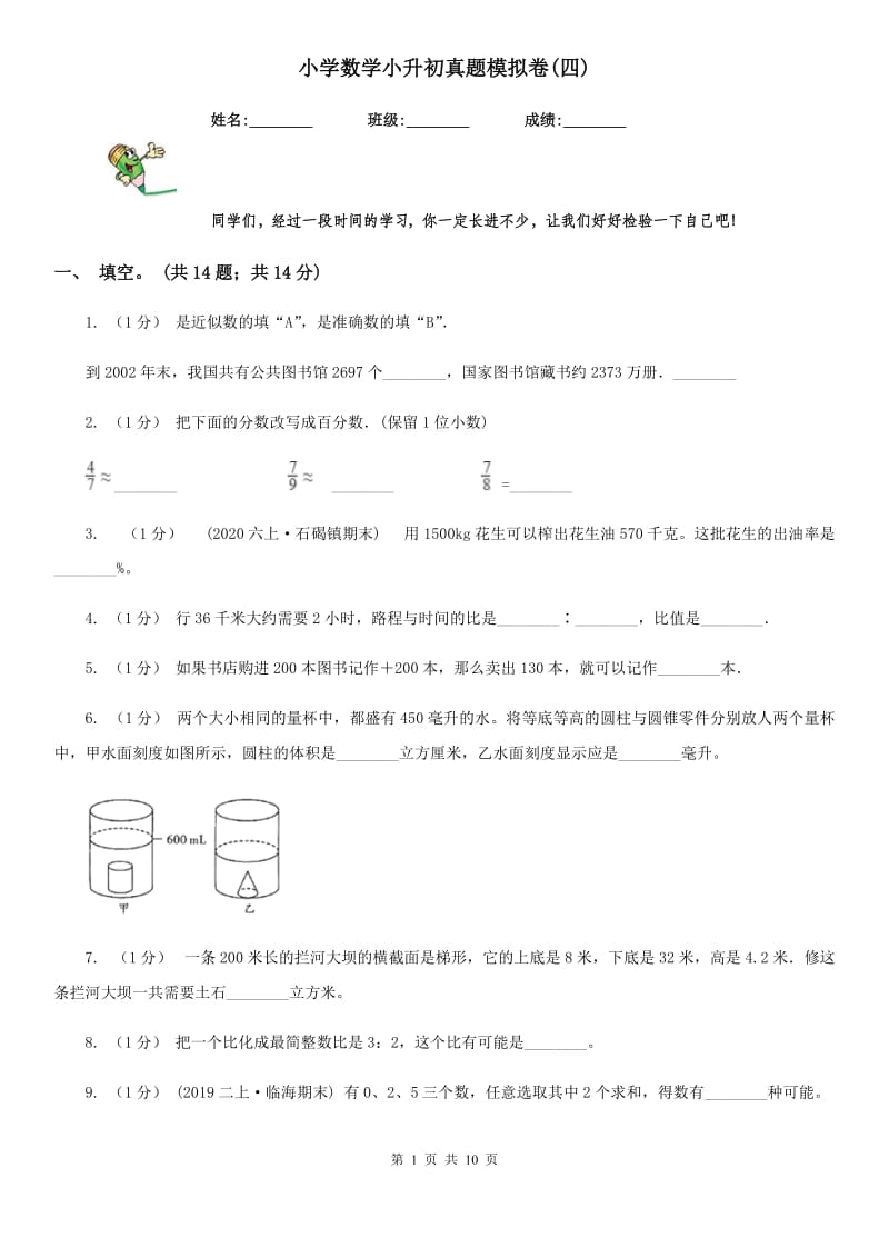 小学数学小升初真题模拟卷(四)_第1页