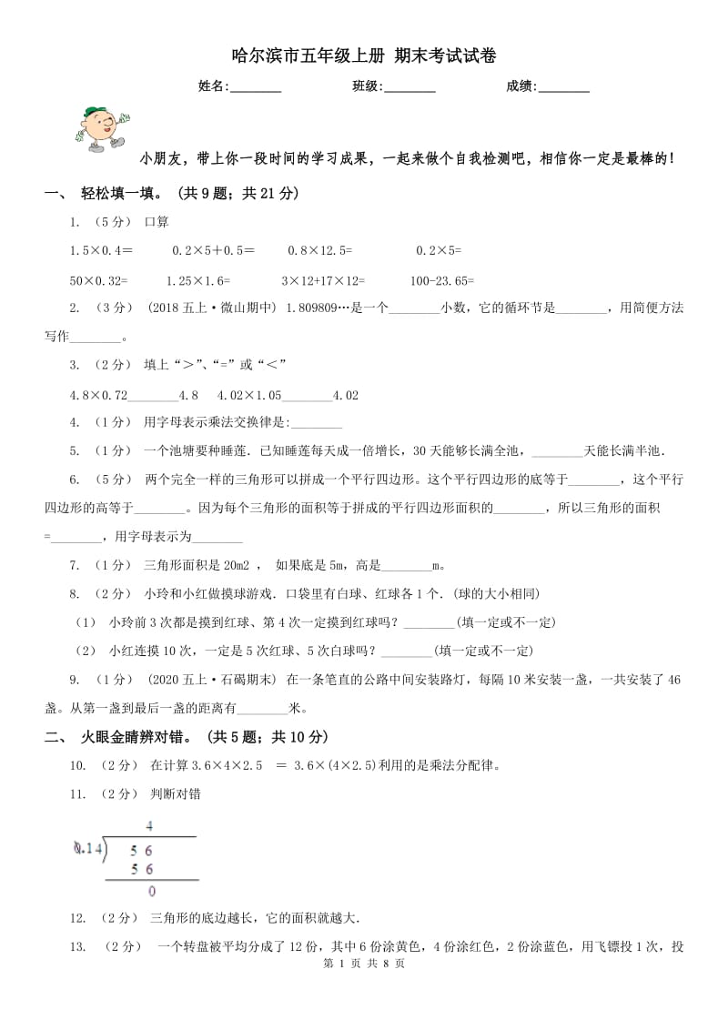 哈尔滨市五年级上册 期末考试试卷_第1页