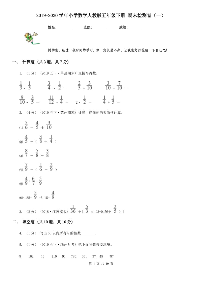 2019-2020学年小学数学人教版五年级下册 期末检测卷（一）_第1页