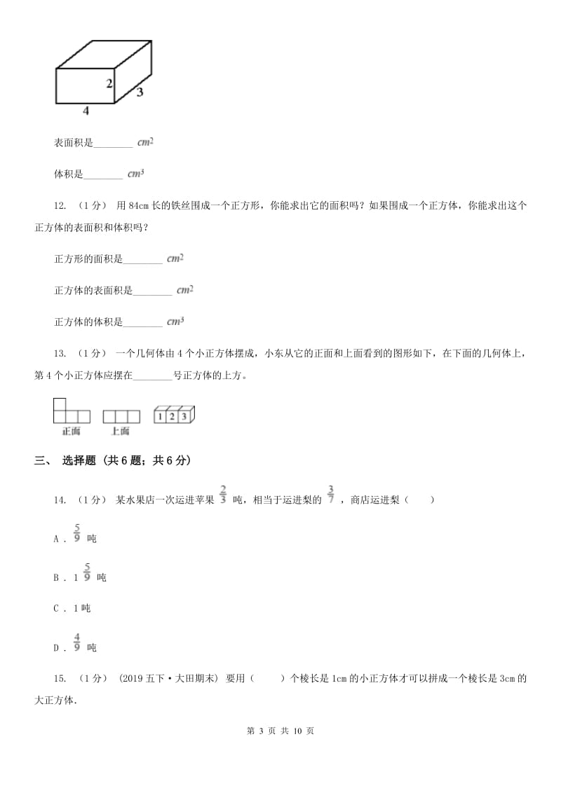 2019-2020学年小学数学人教版五年级下册 期末检测卷（一）_第3页