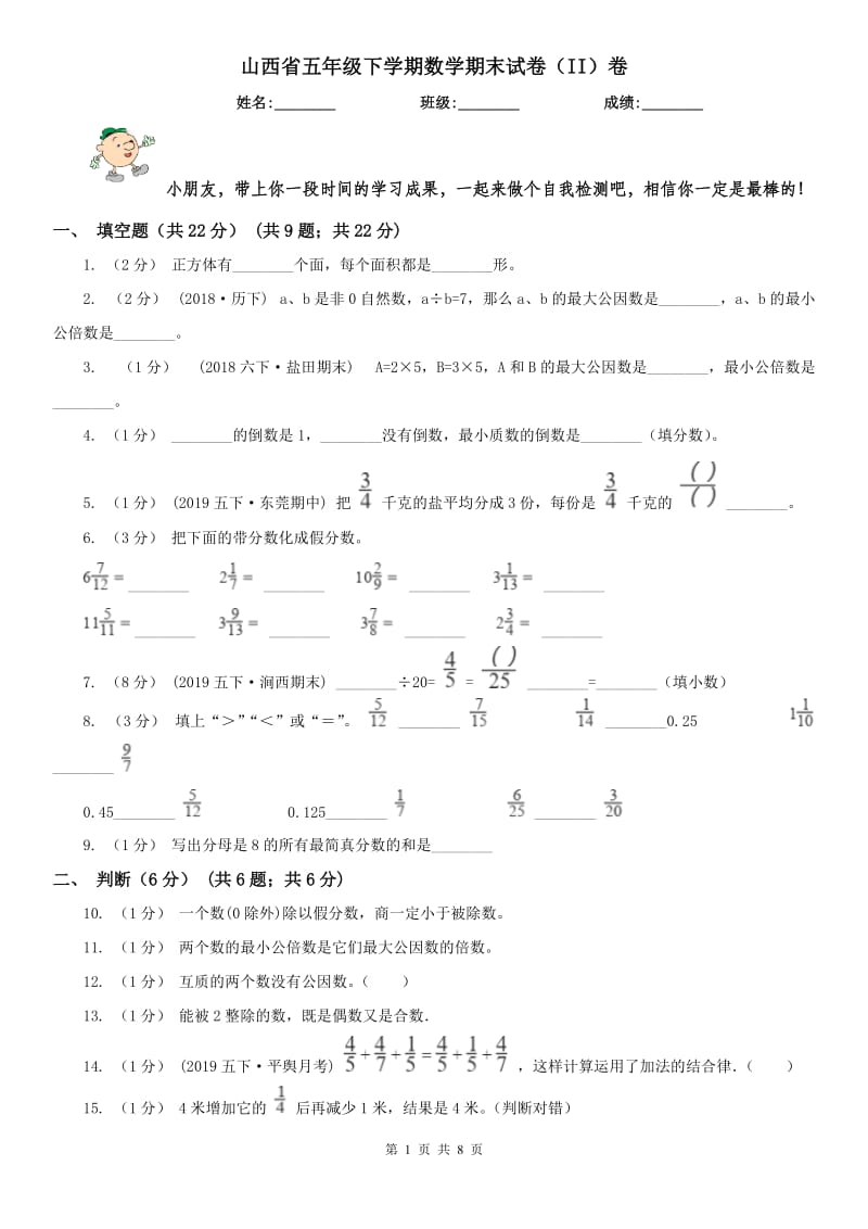 山西省五年级下学期数学期末试卷（II）卷_第1页