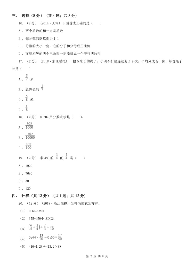 山西省五年级下学期数学期末试卷（II）卷_第2页