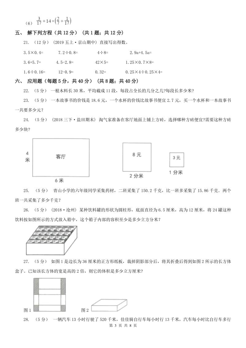 山西省五年级下学期数学期末试卷（II）卷_第3页