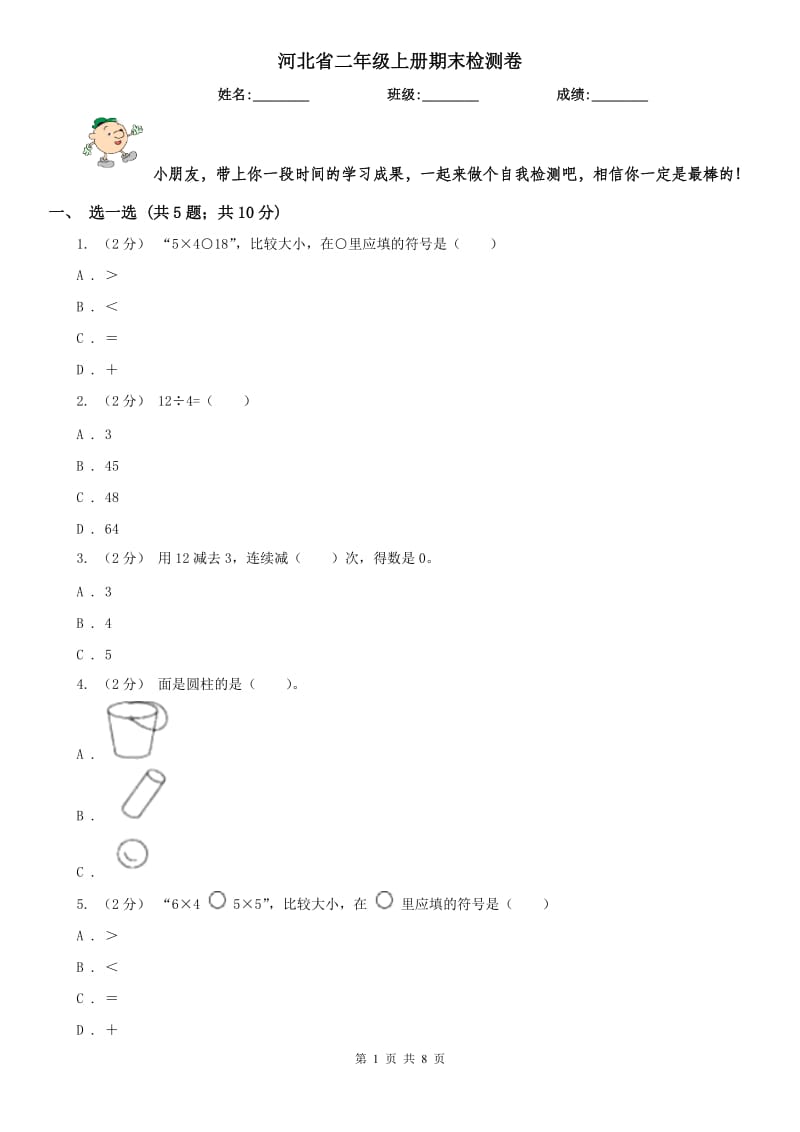 河北省二年级上册期末检测卷_第1页