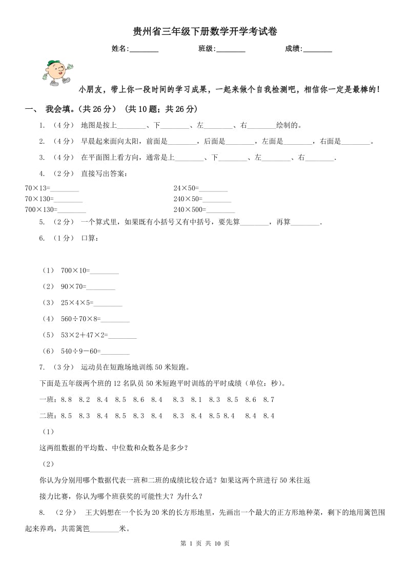 贵州省三年级下册数学开学考试卷_第1页