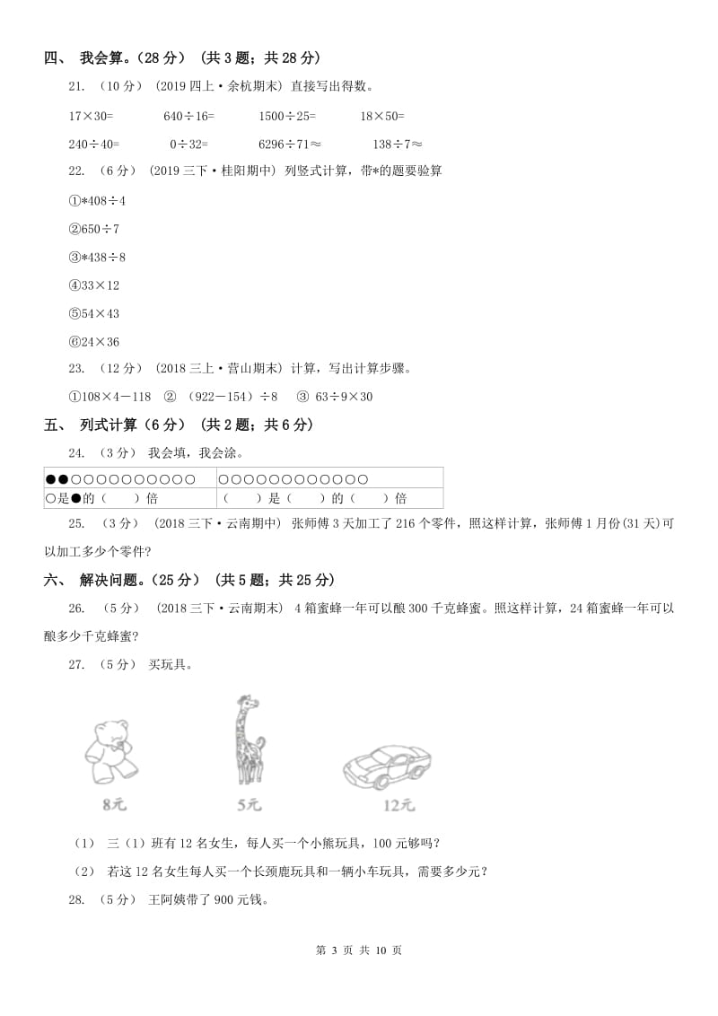 贵州省三年级下册数学开学考试卷_第3页