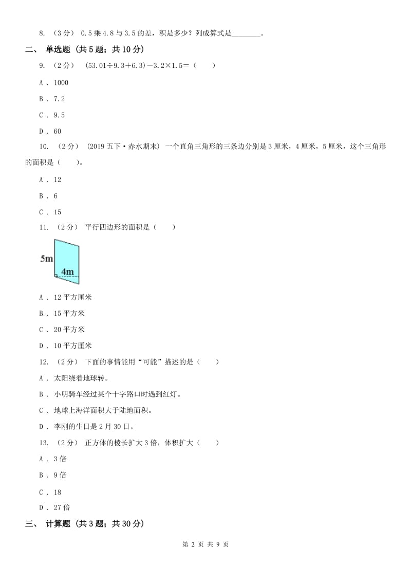 山西省五年级上册期末模拟试卷_第2页