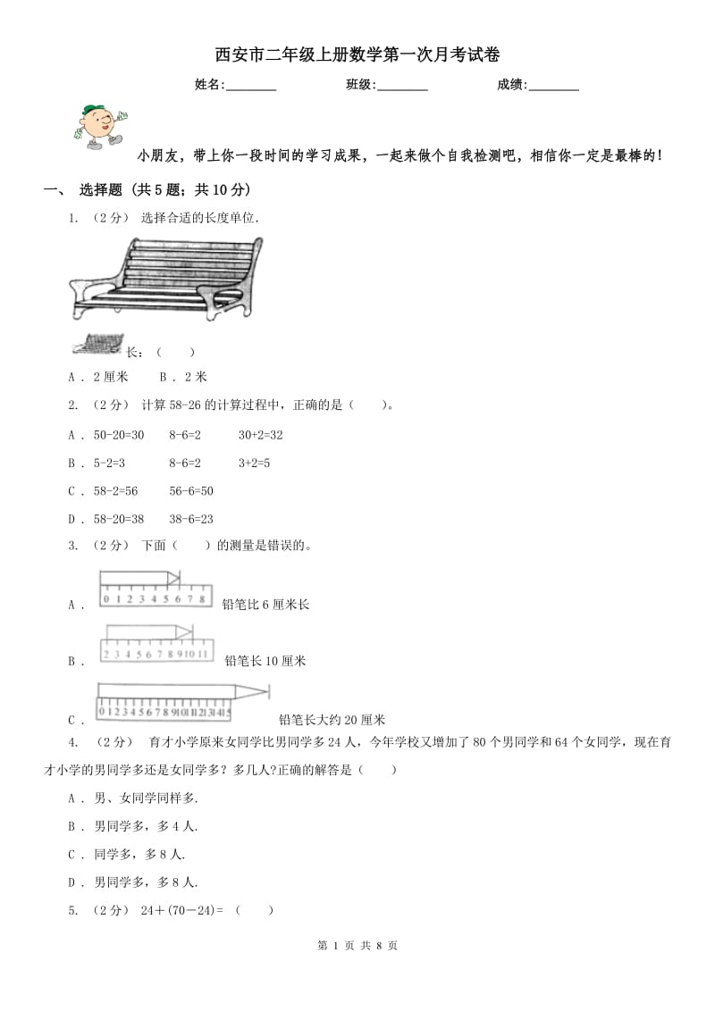 西安市二年级上册数学第一次月考试卷（练习）_第1页