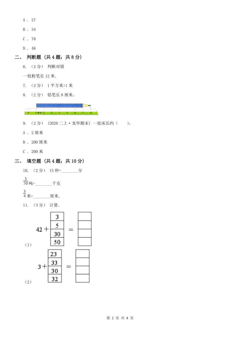 西安市二年级上册数学第一次月考试卷（练习）_第2页