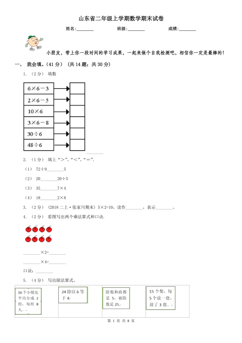 山东省二年级上学期数学期末试卷（测试）_第1页