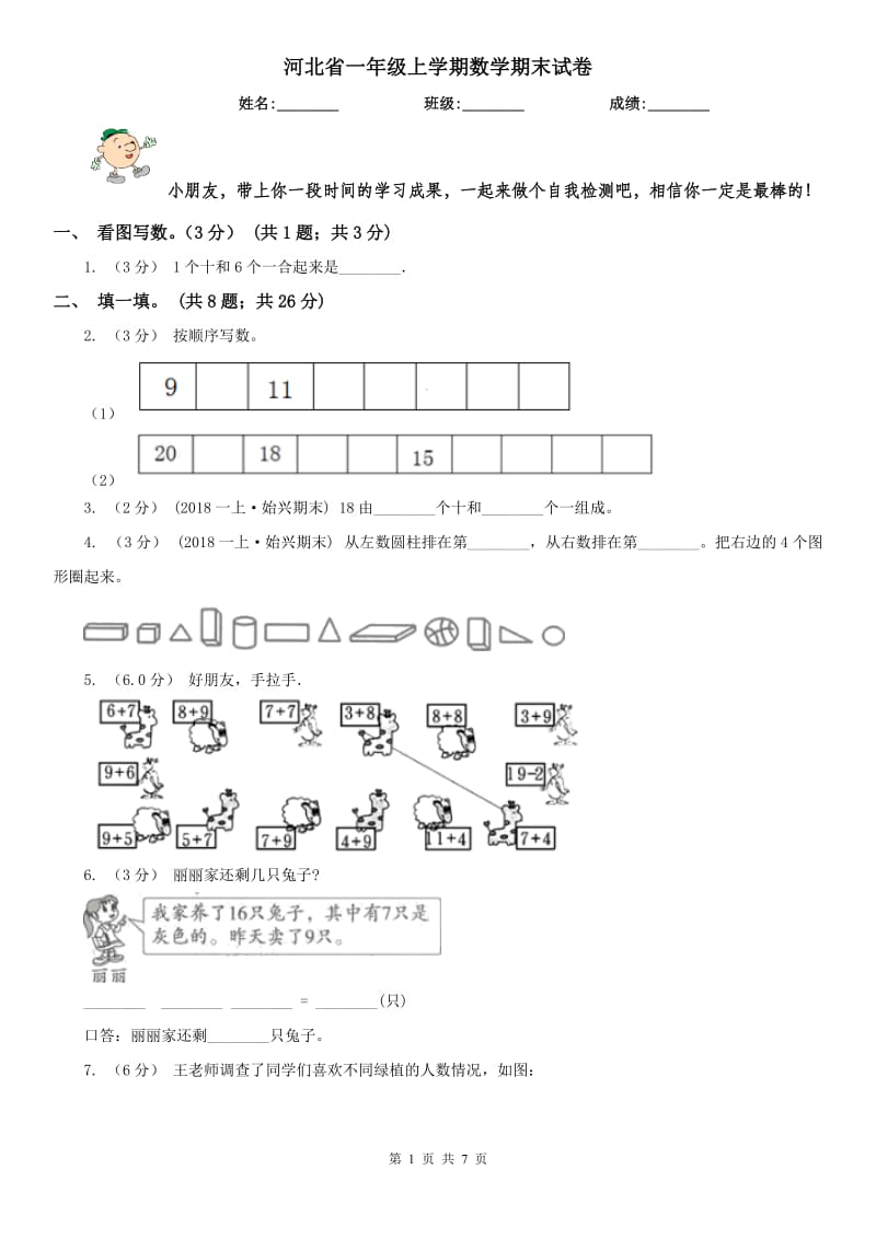 河北省一年级上学期数学期末试卷（测试）_第1页