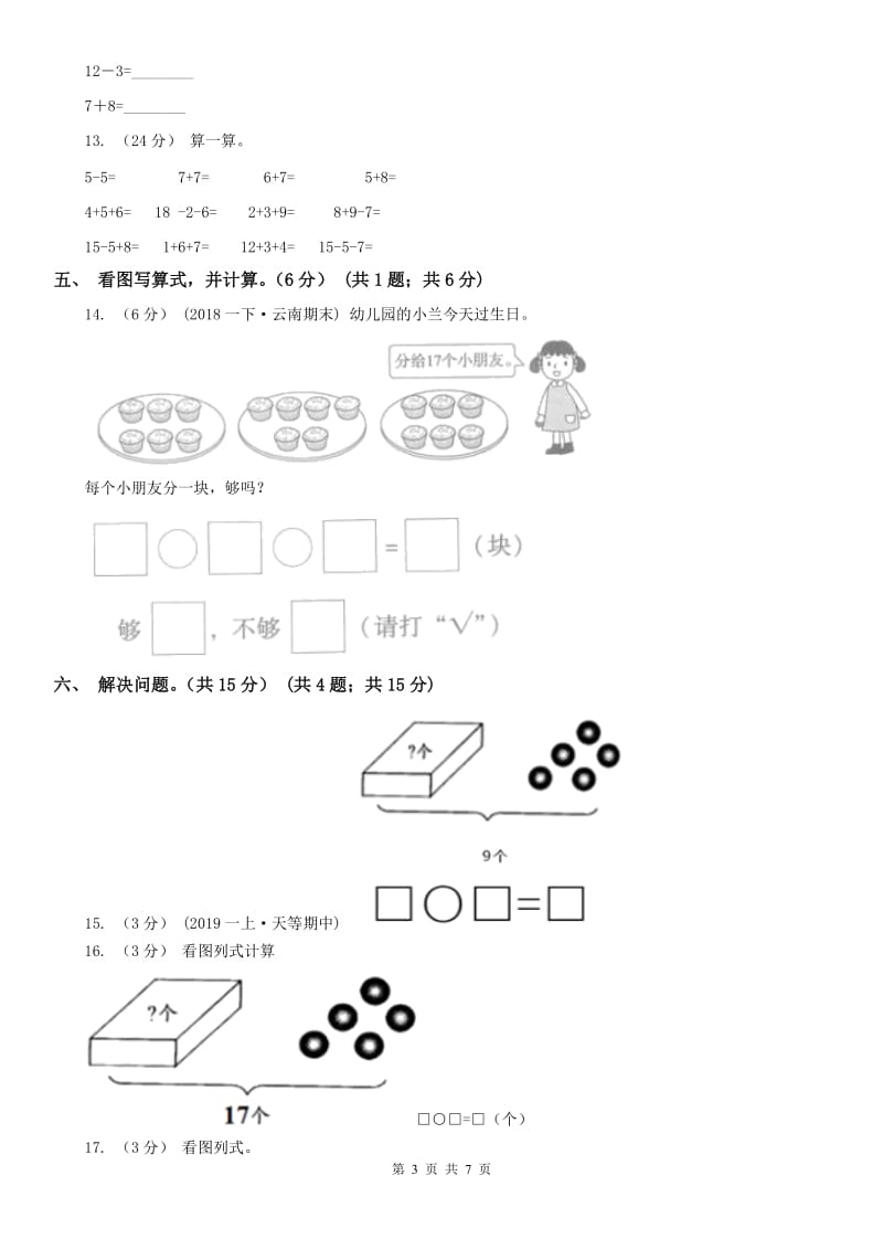 河北省一年级上学期数学期末试卷（测试）_第3页