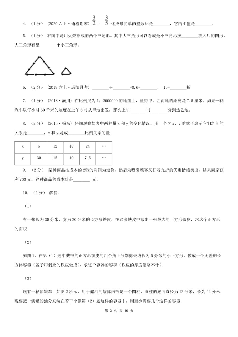 银川市2019-2020学年六年级下学期数学期中试卷A卷_第2页