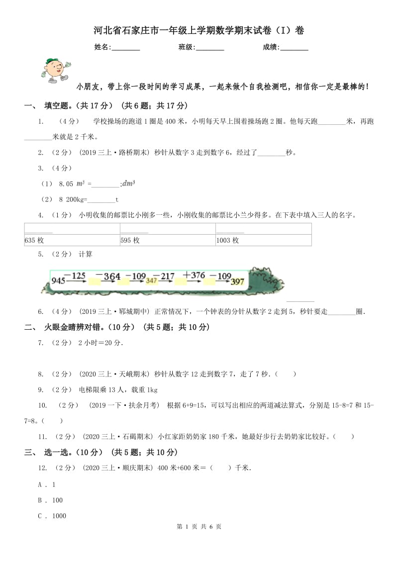 河北省石家庄市一年级上学期数学期末试卷（I）卷_第1页