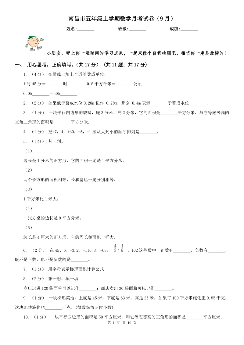 南昌市五年级上学期数学月考试卷（9月）（模拟）_第1页