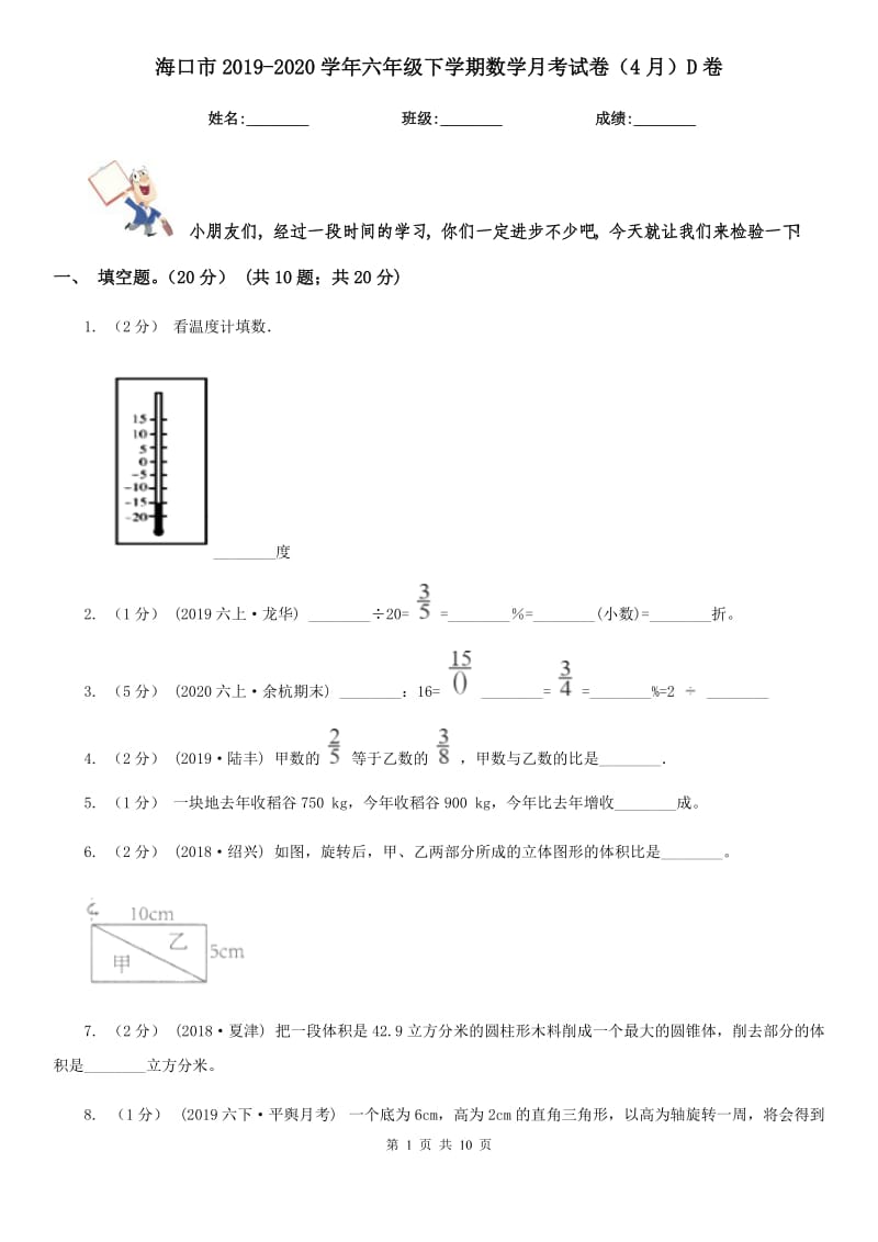 海口市2019-2020学年六年级下学期数学月考试卷（4月）D卷_第1页