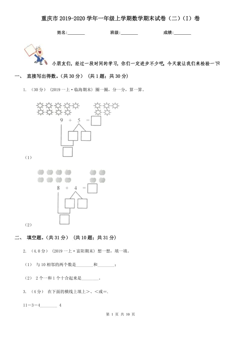 重庆市2019-2020学年一年级上学期数学期末试卷（二）（I）卷_第1页