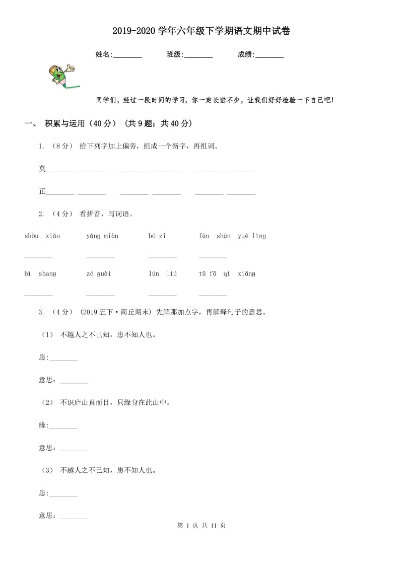 2019-2020学年六年级下学期语文期中试卷_第1页