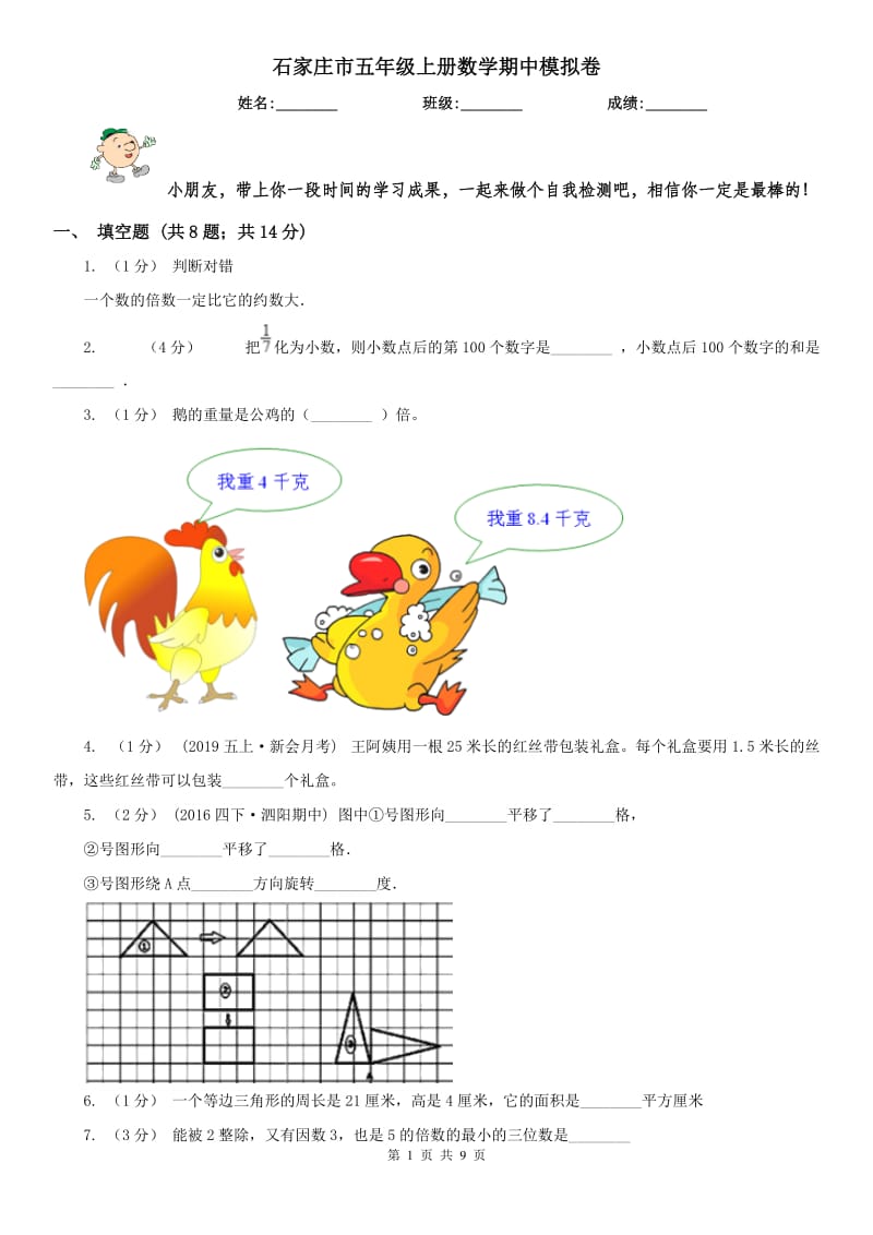 石家庄市五年级上册数学期中模拟卷_第1页