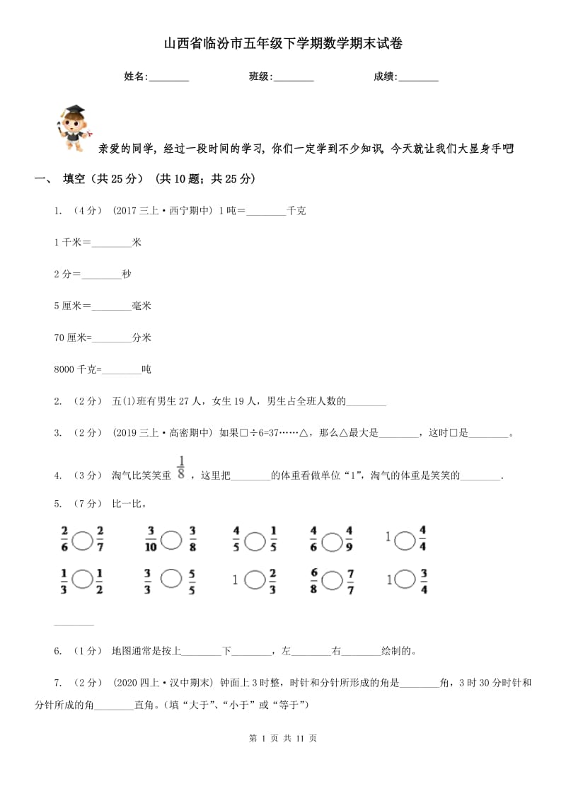 山西省临汾市五年级下学期数学期末试卷_第1页