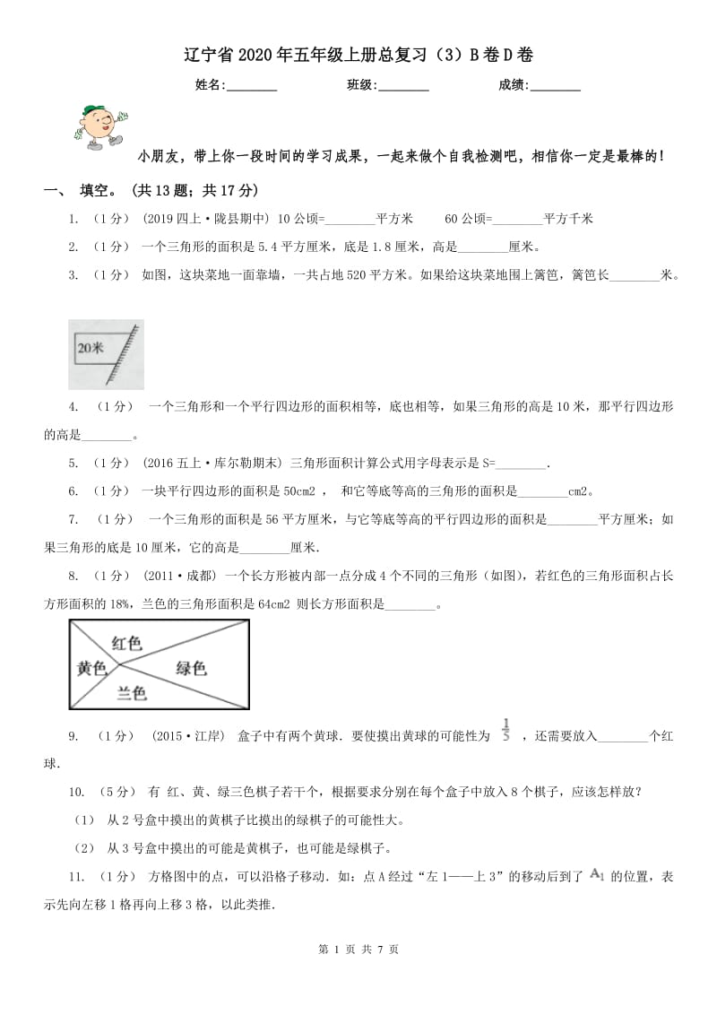 辽宁省2020年五年级上册总复习（3）B卷D卷_第1页