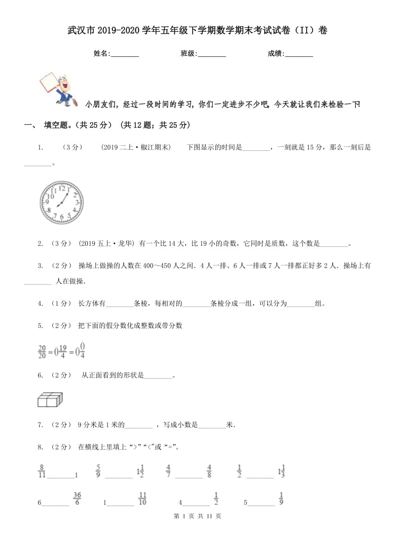 武汉市2019-2020学年五年级下学期数学期末考试试卷（II）卷（模拟）_第1页