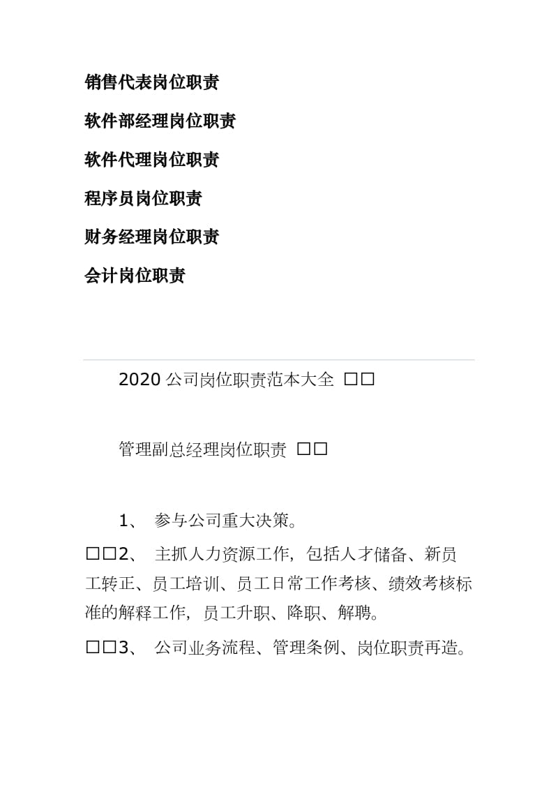 2020公司员工岗位各项职责范本大全（详见目录）_第2页