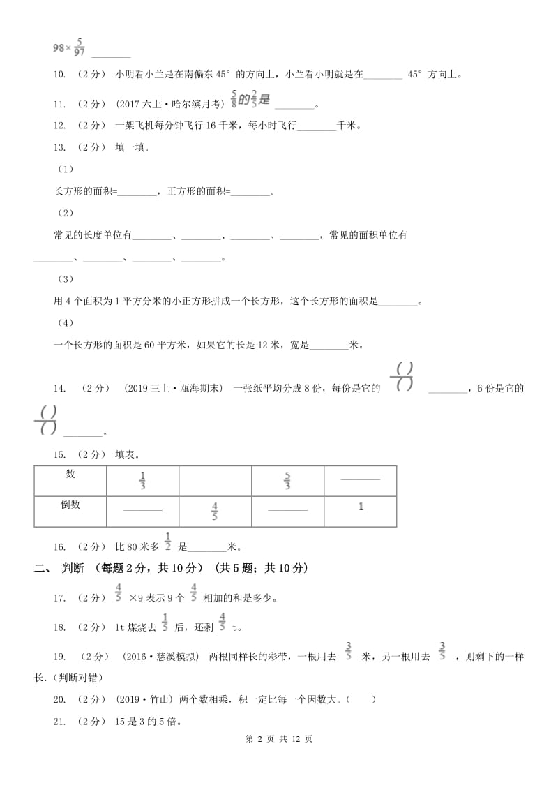 呼和浩特市六年级上学期数学期中试卷（练习）_第2页