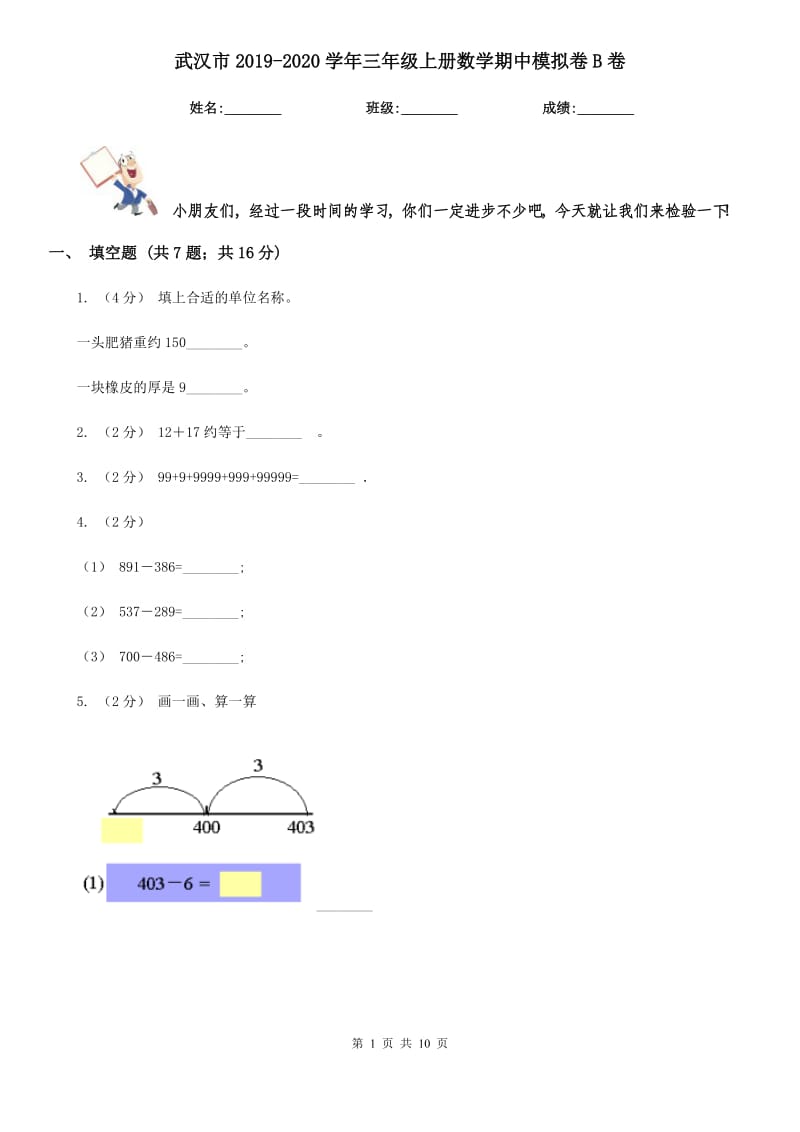 武汉市2019-2020学年三年级上册数学期中模拟卷B卷_第1页