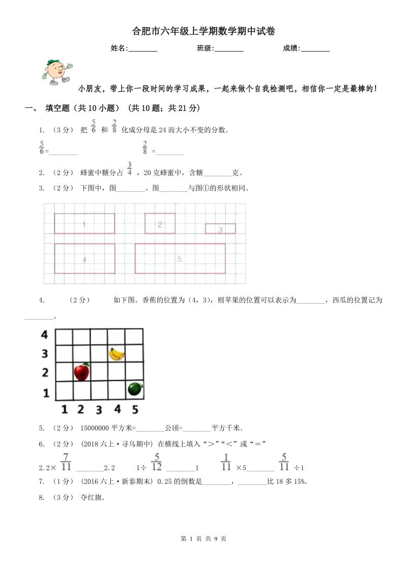 合肥市六年级上学期数学期中试卷新版_第1页