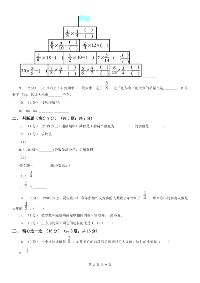 合肥市六年级上学期数学期中试卷新版_第2页